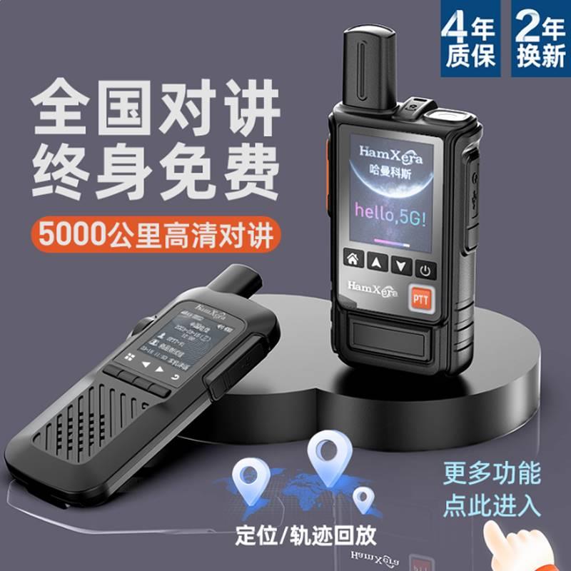 HamXera 全国对讲机4g手持5g公网插卡大功率5000公里对讲器户