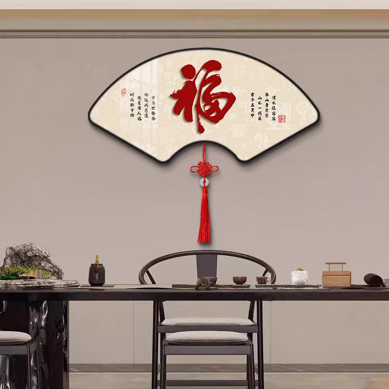 新中式福字挂画饭厅扇形字画中国结书房茶室墙壁画入户玄关装饰画
