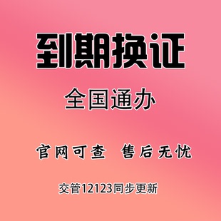 全国驾驶证换证六年十年驾照到期换证期满更换交管12123服务咨询