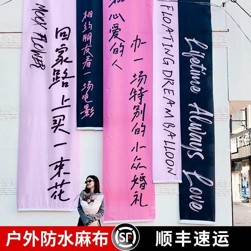 露营风艺术挂布情人节表白求婚布置背景布门店招牌氛围感装饰布艺