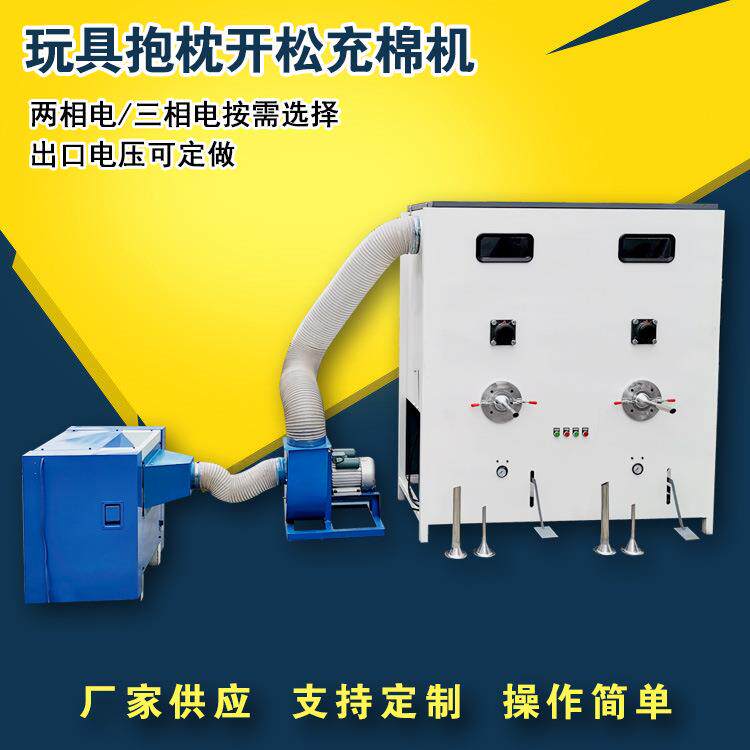 四口公仔玩具充棉机 7d15d原棉丝棉开松机 自动上棉开棉充棉机