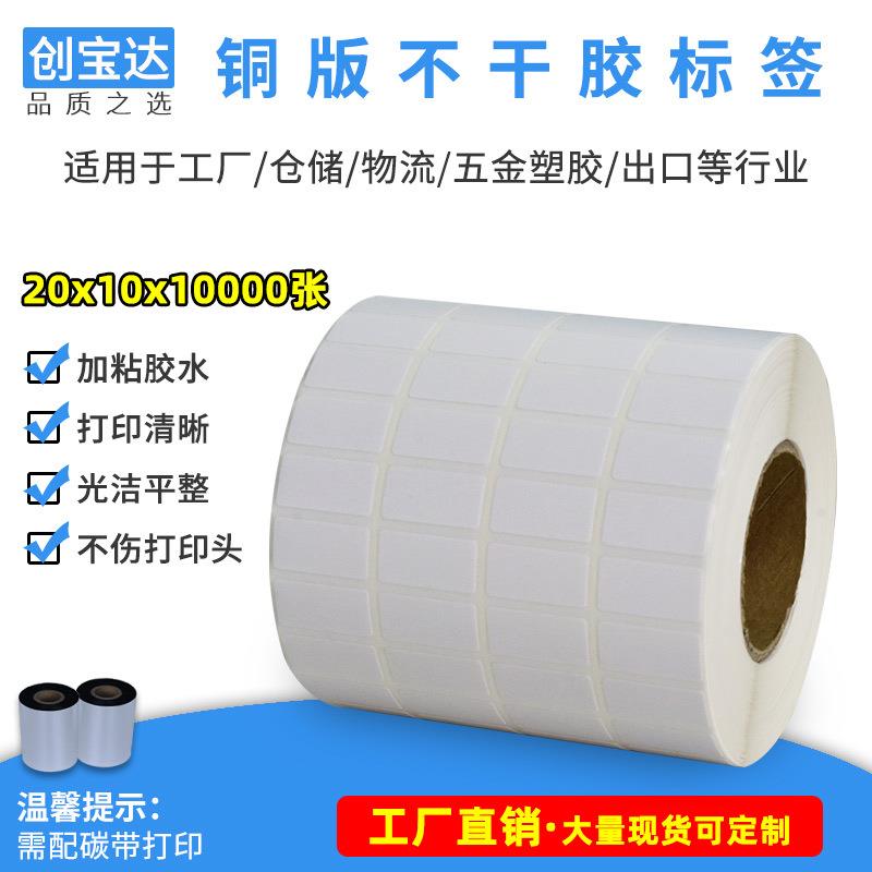 铜板不干胶标签纸20x10x10000张四排 铜板纸标签 小标签贴纸