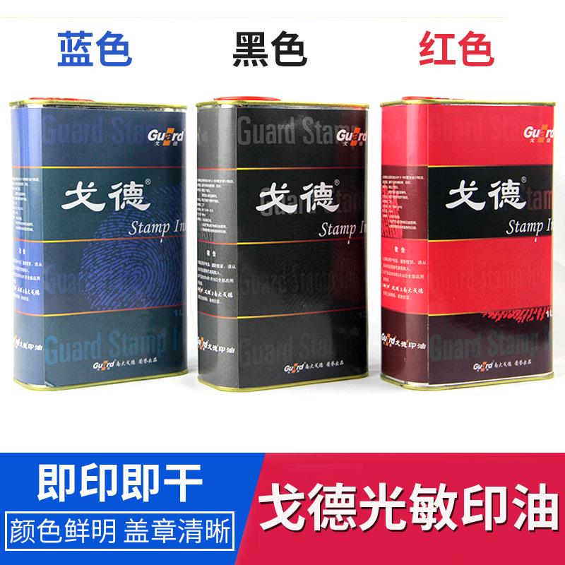 戈德光敏印油 1000毫升印章油 红蓝黑1公斤大桶备案章光敏油