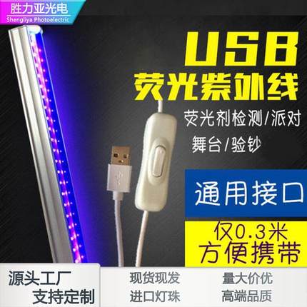 led紫光灯手持USB UV lamp5V供电方便携带紫光荧光派对