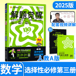 2025解题觉醒高二数学选择性必修第三册人教A 天星教育高二同步刷题新高考攻略笔记资料