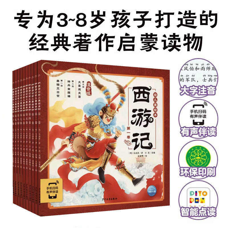 【点读】西游记幼儿美绘本西游记儿童绘本小学生四大名著连环画注音带拼音漫画书课外阅读书籍儿童读物故事书图片