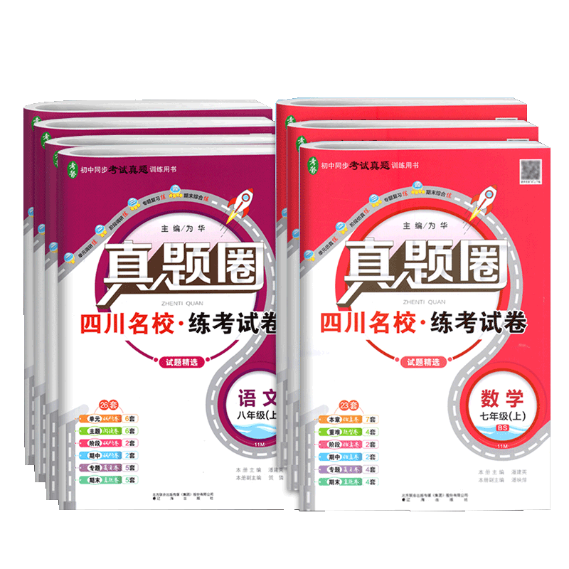 真题圈初中七八年级上册下册