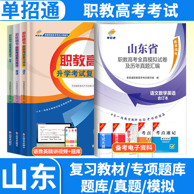 山东职教高考全真模拟试卷及历年真题 单招通语文英语文数学山东省高职单招考试复习资料用书模拟真题试卷