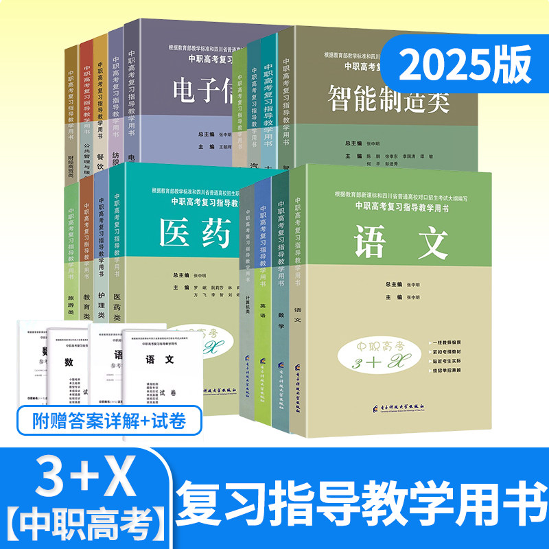 四川中职对口高考3+x单招考试复习书中等职业学校高考与学业水平考试语文数学英语学前教育汽车农学医卫财经机械公共管理服装信息