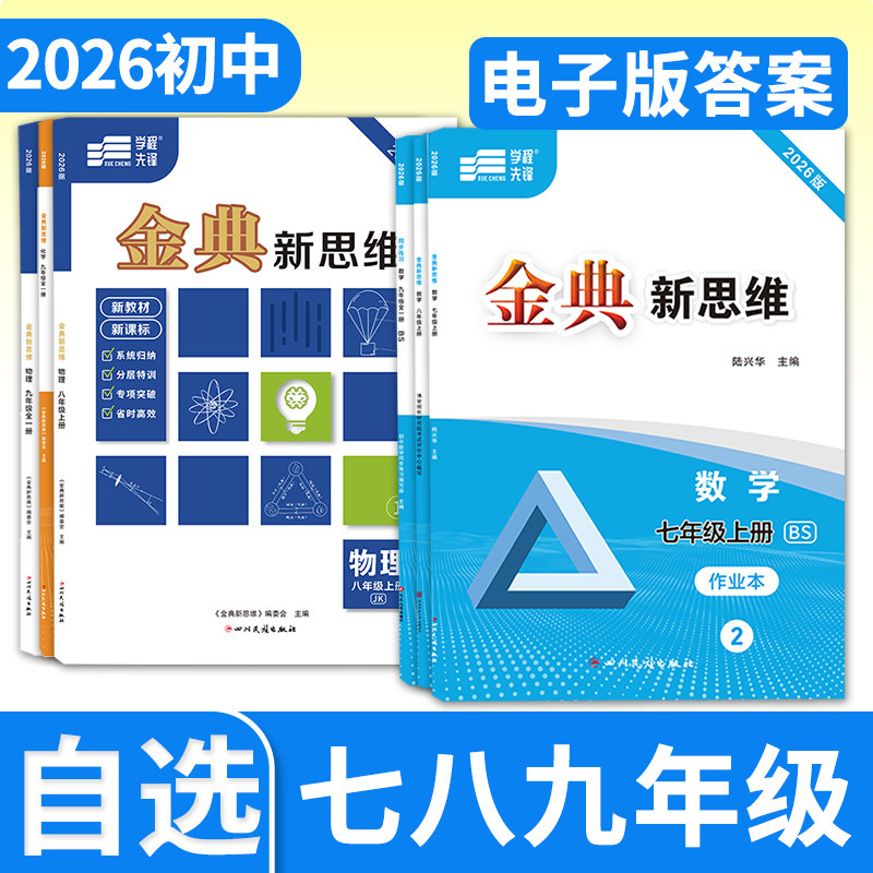 金典新思维七八九年级上册下册