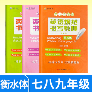英语规范书写教程七八九年级 衡水体 立顶英语规范字学习型字帖衡水中学初中英语字帖 马智慧李晓东主编 百鸣教育