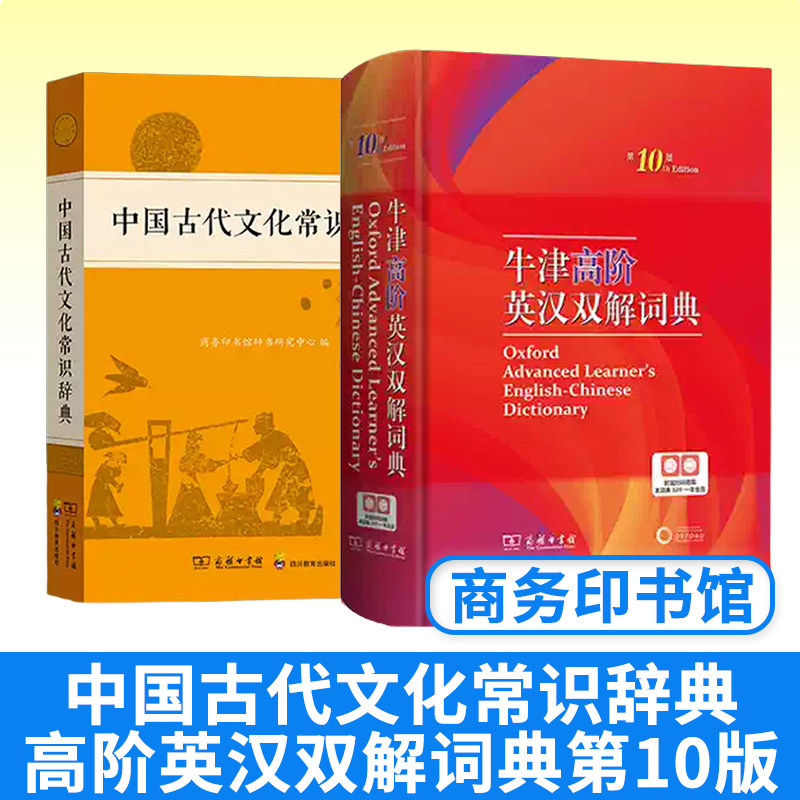 牛津高阶英汉双解第10+古代文化常识辞典 英语英汉双解常用新华词典大全中小学文言文汉语辞典商务印书馆 初中高中生教辅工具书