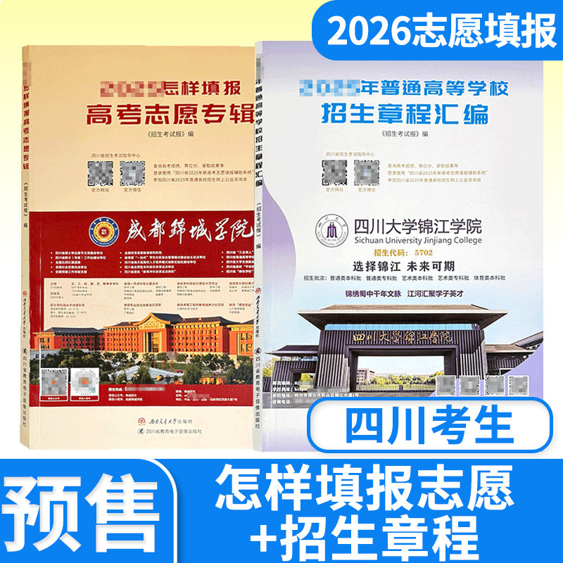 【预售】2026年怎样填报高考志愿专辑 普通高等学校招生章程汇编 高考志愿填报 高考指南报考技巧