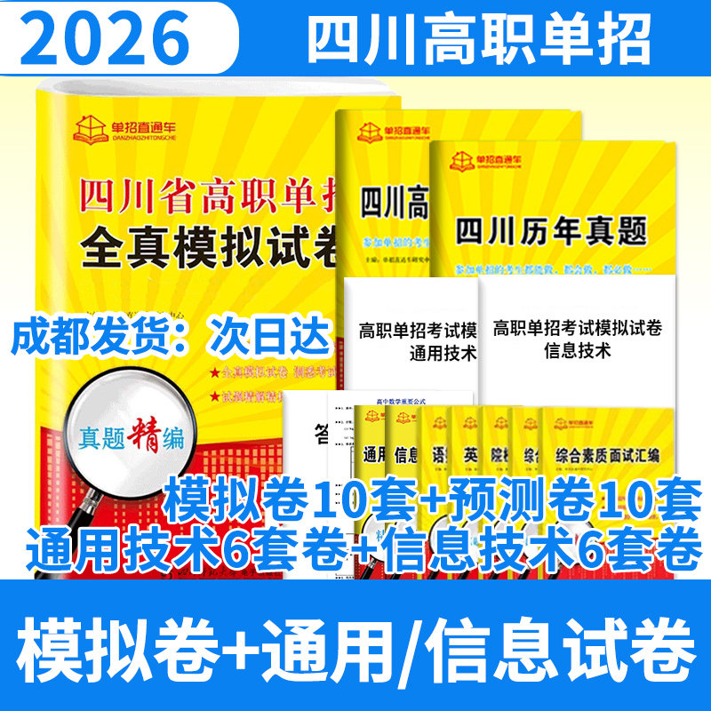 四川省高职单招全真模拟试卷+通用信息试卷 2026年单招直通车语文数学英语通用信息测试卷普高高职单独招生复习真题四川单招