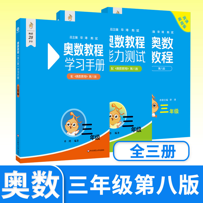 奥数教程+能力测试+学习手册三年级第八 小学生思维训练培养举一反三 华东师大竞赛教程培优奥数竞赛辅导书奥林匹克数学