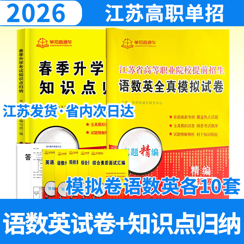 2026单招直通车江苏省高等职业院校提前招生语数英全真模拟试卷+春季升学考试知识点归纳