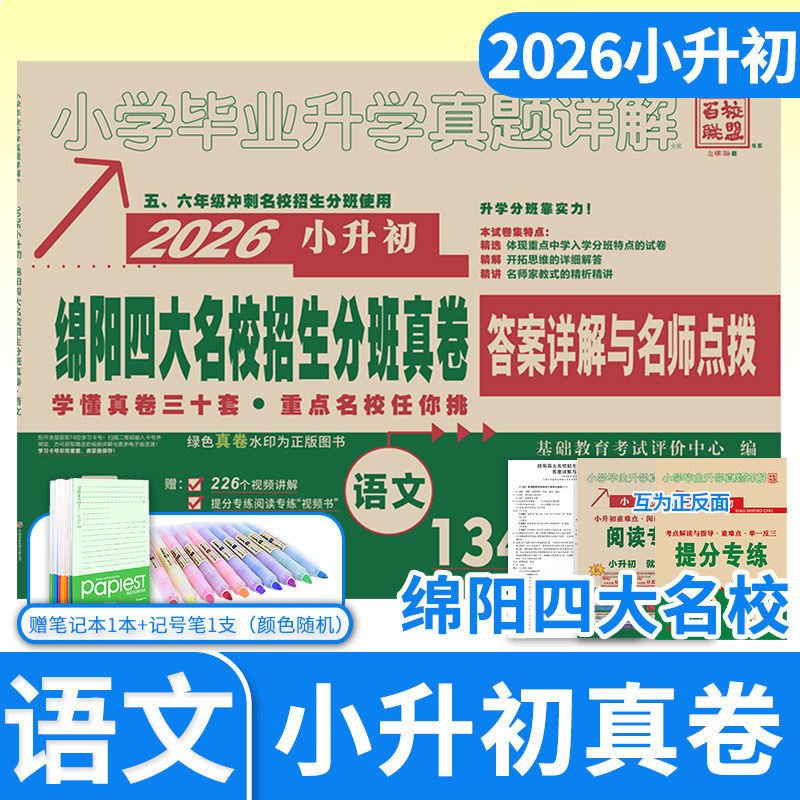 2026绵阳四大名校招生分班真卷语文四川小学毕业升学真题详解五六年级小升初冲刺初中模拟试题百校联盟试卷绵阳重点名校入学真卷