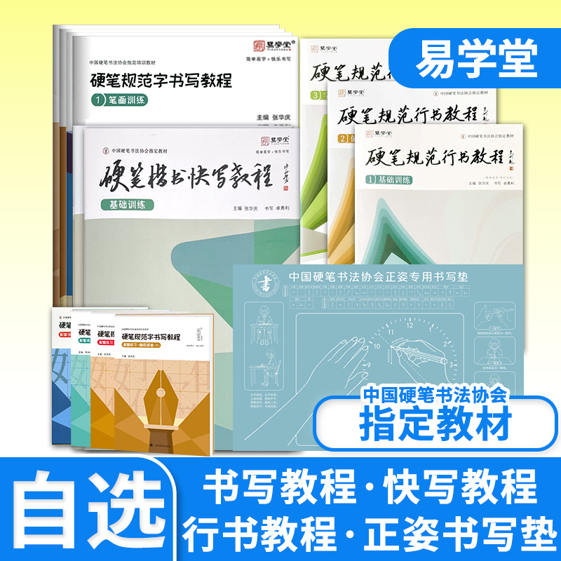 硬笔规范字书写教程 中国硬笔书法协会指定教材 楷书行书笔画训练偏旁部首基础训练综合训练书法培训班  张华庆编硬笔楷书快写教程