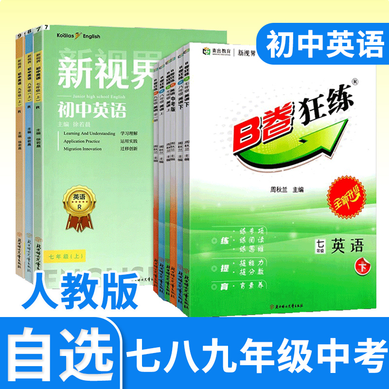 B卷狂练英语七八九年级上下册