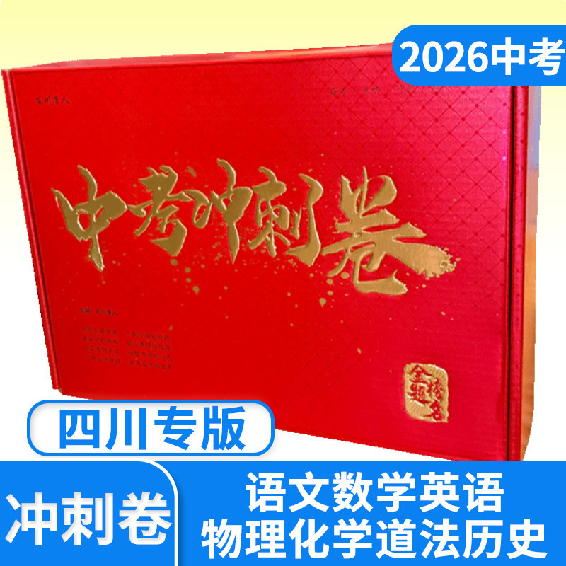 2026四川中考冲刺卷语文数学英语物理化学历史道德与法治精准模拟考前押题试卷四川成都历年真题