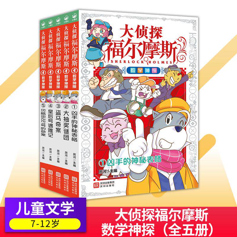 大侦探福尔摩斯数学故事系列数学神探全套5册小学生数学趣味阅读故事书逻辑思维锻炼兴趣培养启蒙激发探索求知欲正版书
