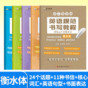 英语规范书写教程课标24个话题范文高中英语句型11种书信体范文集锦书面表达优秀范文高考核心词汇700