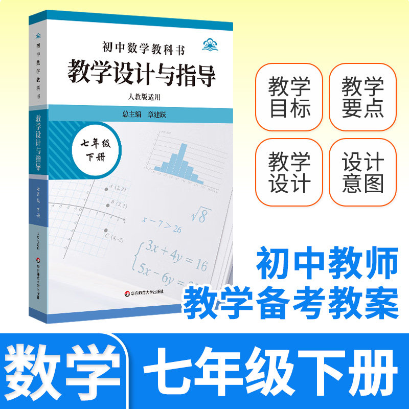 教学设计与指导七年级中国数学下册 统编初中教科书2025新教材同步解读课堂教学板书设计备课教案考编教资考试资料教师用书