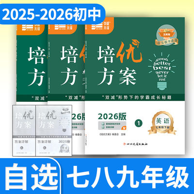【纸质答案】2026春-2026秋学程先锋培优方案七八九年级上下册英语人教 四川成都初中七下八下中考金典新思维同步练习册教辅资料书
