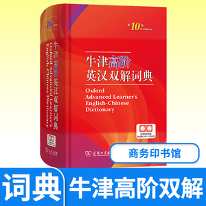 新牛津高阶英汉双解词典第10商务印书馆牛高牛津高阶英语词典第十初第10升级高中大学生工具书字典