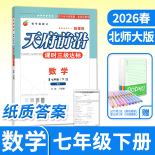 2026春天府前沿七下数学天府前沿七年级下册数学北师大初一教材专项训练 四川成都初中同步训练教辅练习册