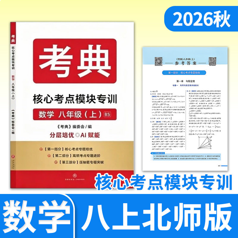 2026秋考典核心考点模块专训初中分层培优八年级上册数学北师大版四川成都专版教辅学习辅导资料书