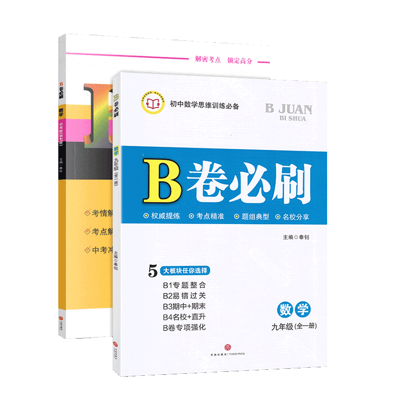 B卷必刷九年级全一册+中考数学
