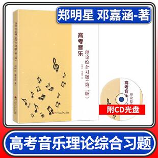 高考音乐理论综合习题 郑明星著 乐理试题高考乐理题型教材乐理基础教程理论习题基本乐理教材训练书籍