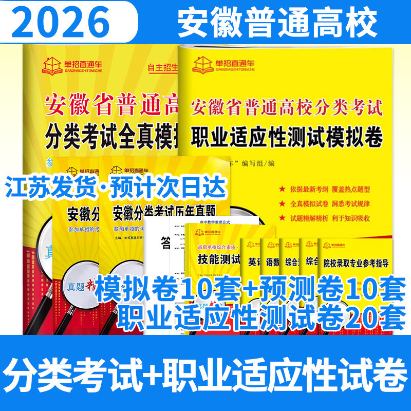 安徽省普通高校分类考试全真模拟卷+安徽职业适应性试卷 2026年单招直通车真题模拟试卷复习资料用书单招考试安徽高职单招