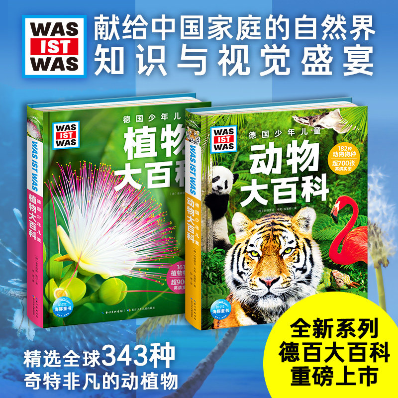 德国少年儿童动物植物大百科精装科普图书什么是什么德百大百科小学生自然科学奇特非凡动植物德国少年儿童百科知识全书