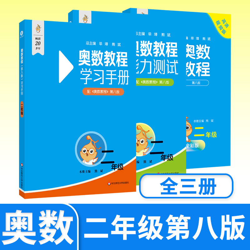 奥数教程+能力测试+学习手册二年级第八 小学生思维训练培养举一反三 华东师大竞赛教程培优奥数竞赛辅导书奥林匹克数学