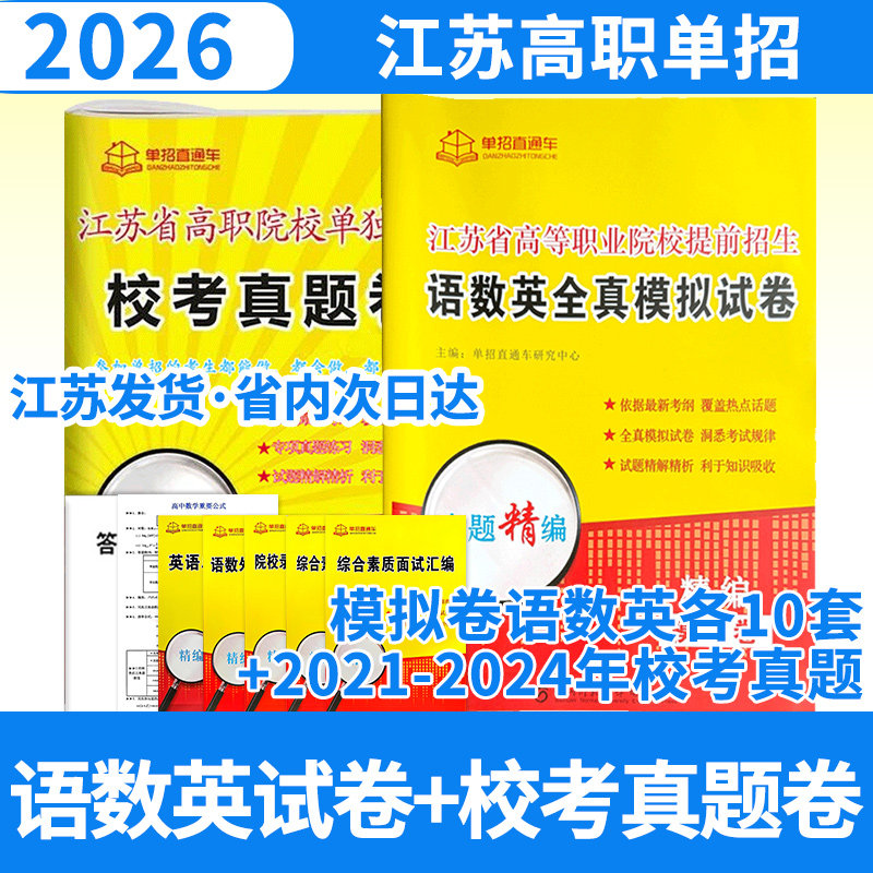 2026单招直通车江苏省高等职业院校提前招生语数英全真模拟试卷+江苏校考真题招生语数英全真模拟试卷+江苏校考真题