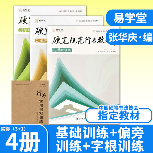 硬笔规范行书教程全套3本