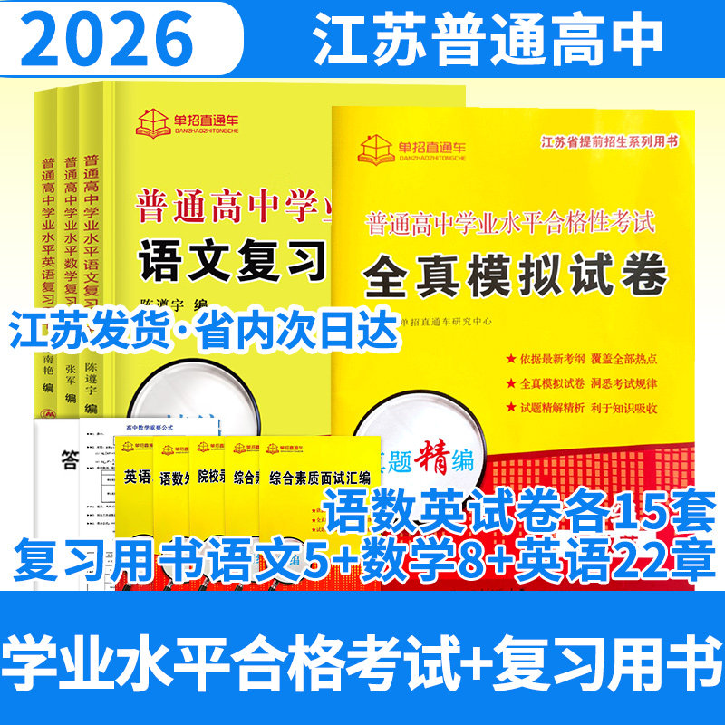 2026单招直通车江苏高职单招语文数学英语学业水平合格性考试全真模拟试卷+语数英学业水平单本复习书