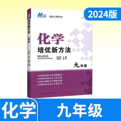 黄东坡培优新方法九年级化学 2024通用探究应用新思维精英大视野化学9年级初三培优竞赛中考复习资料书初奥赛训练教参试题资料