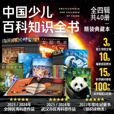 中国少儿百科知识全书·第1-3辑 100位科学家匠心巨制少年儿童科普图书7-14岁奇妙的人体岩石与矿物有趣的力学飞跃太阳系浩瀚宇宙