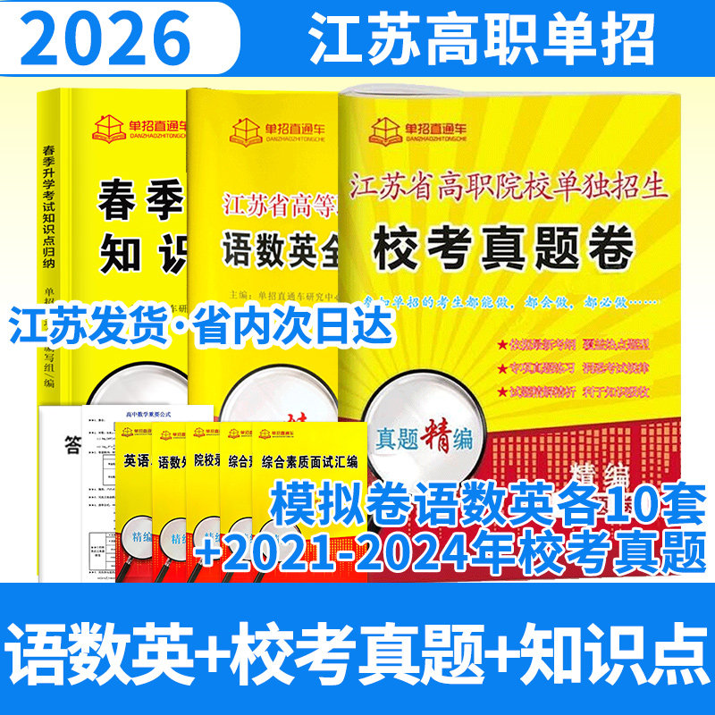2026单招直通车江苏省高等职业院校提前招生语数英全真模拟试卷+江苏校考真题+春季升学考试知识点归纳