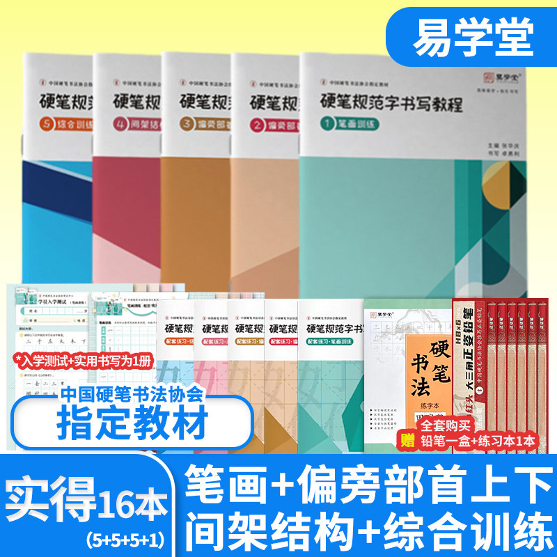【2026年2月印刷】硬笔规范字书写教程笔画训练偏旁部首间架结构综合张华庆易学堂中国硬笔书法协助指定培训教材硬笔书法本练字帖