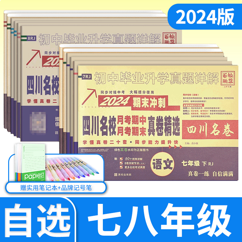 2024版四川名卷名校月考期中期末真卷精选初一二初中七八年级上下册语文数学英语物理人教版北师大版教科版真题百校联盟试卷