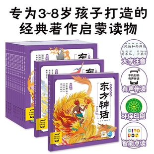 【点读版】东方神话幼儿美绘本全套10册 女娲补天夸父追日后裔射日中国古代神话故事 3–6岁儿童连环画册连环画彩图注音彩绘小人书