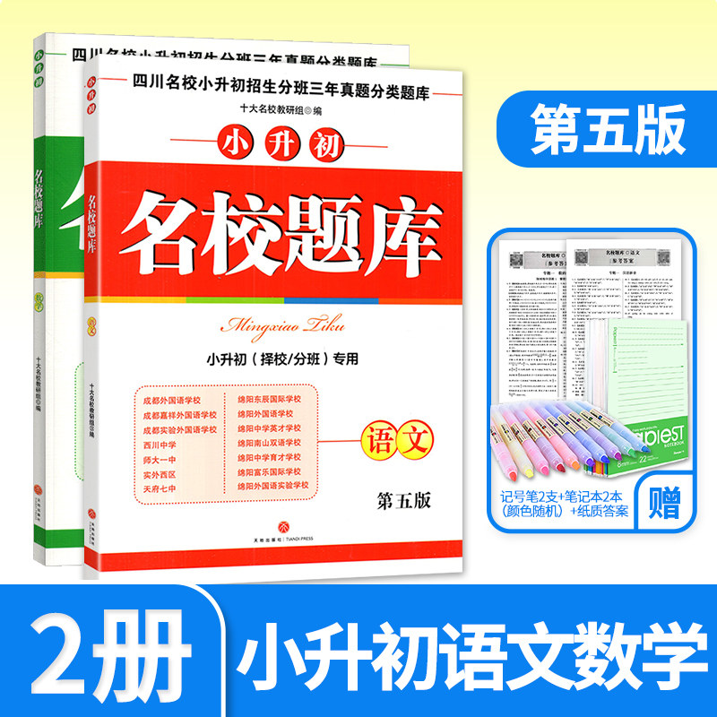 名校题库小升初语文数学全2册 四川名校小升初招生分班三年真题分类题库名校题库小升初择校分班冲刺小考总复习资料练习册