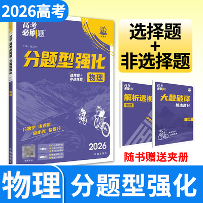 2026高考必刷题分题型强化物理选择题 全国卷物理专项训练专题专练理科综合教辅辅导复习划重点资料书理想树高中高三练习册