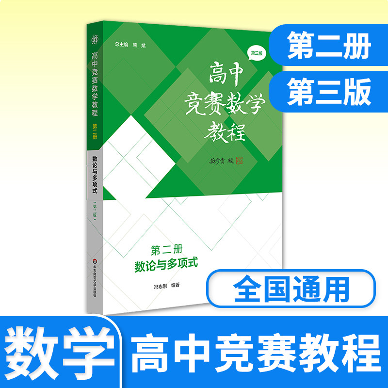 高中竞赛数学教程第二册数论与多项式第三 高一二三整除性理论同余理论不定方程多项式专题讲解专项训练数学联赛奥林匹克数学竞