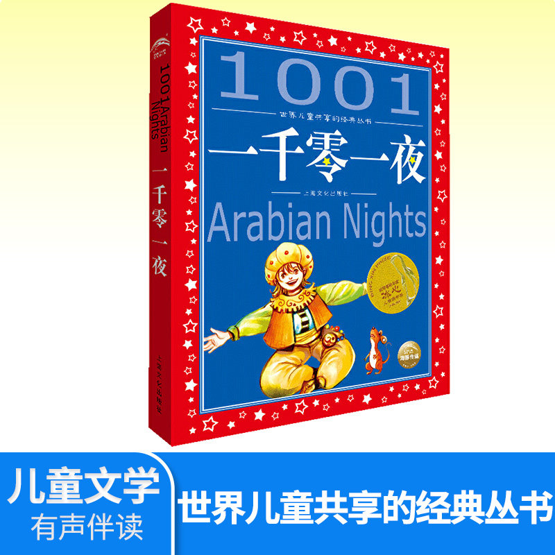 一千零一夜 世界儿童共享的经典丛书 注音彩绘小学生1-3年级课外阅读中国外国儿童文学名著一二三年级儿童睡前故事正畅销书籍图片