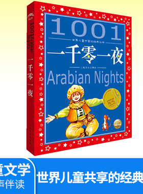 一千零一夜 世界儿童共享的经典丛书 注音彩绘小学生1-3年级课外阅读中国外国儿童文学名著一二三年级儿童睡前故事正畅销书籍